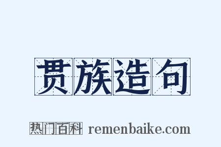 贯族造句是什么意思的图片